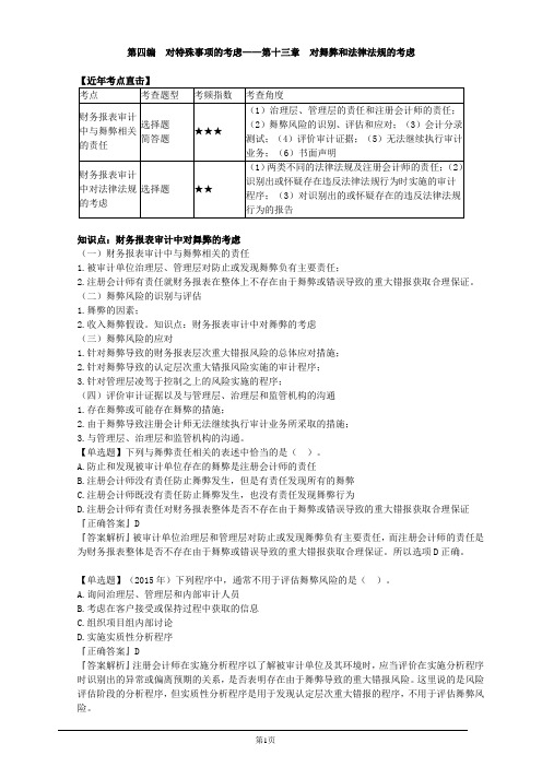 注册会计师-《审计》习题精讲-第十三章 对舞弊和法律法规的考虑(7页)