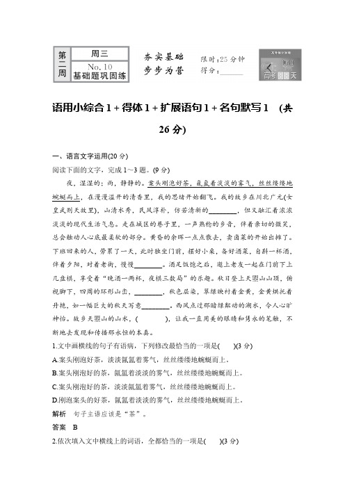 2020高考语文全国通用版考前冲刺必考题型六周循环练辑:第2周 No.10语用小综合 得体 扩展语句 名句默写