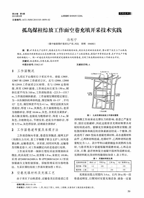 孤岛煤柱综放工作面空巷充填开采技术实践