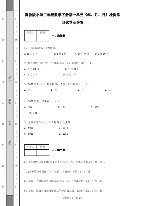 冀教版小学三年级数学下册第一单元《年、月、日》检测练习试卷及答案