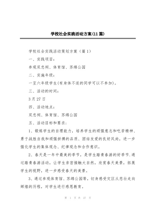 学校社会实践活动方案(11篇)