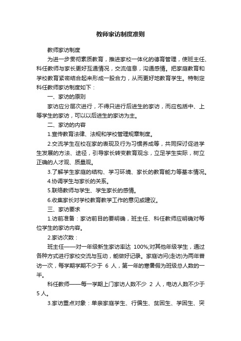 教师家访制度准则