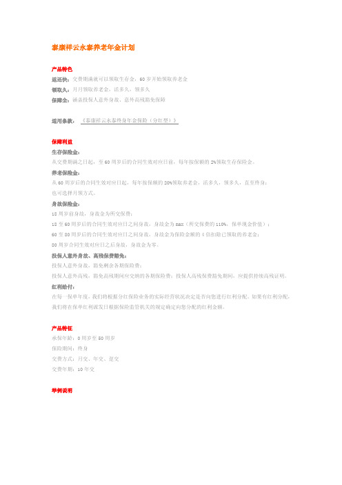 泰康祥云永泰养老年金