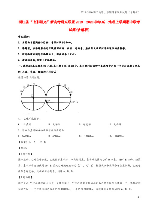 2019-2020高二地理上学期期中联考试题(含解析)