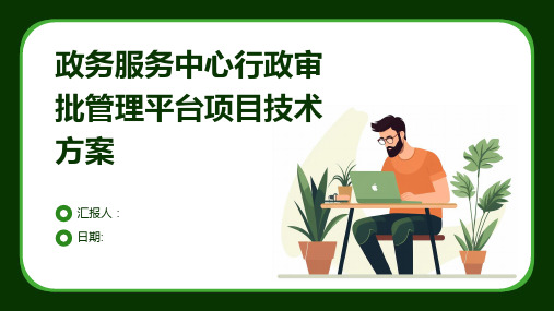 政务服务中心行政审批管理平台项目技术方案