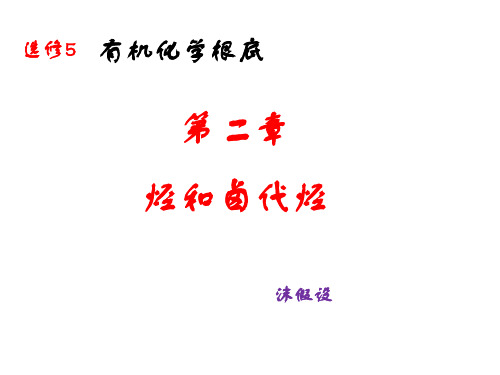 高中化学选修5 II—1(脂肪烃)课件