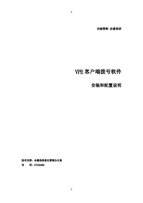 VPE客户端安装说明