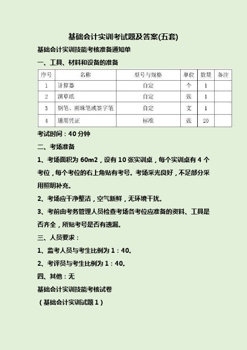 基础会计实训考试题及答案(五套)