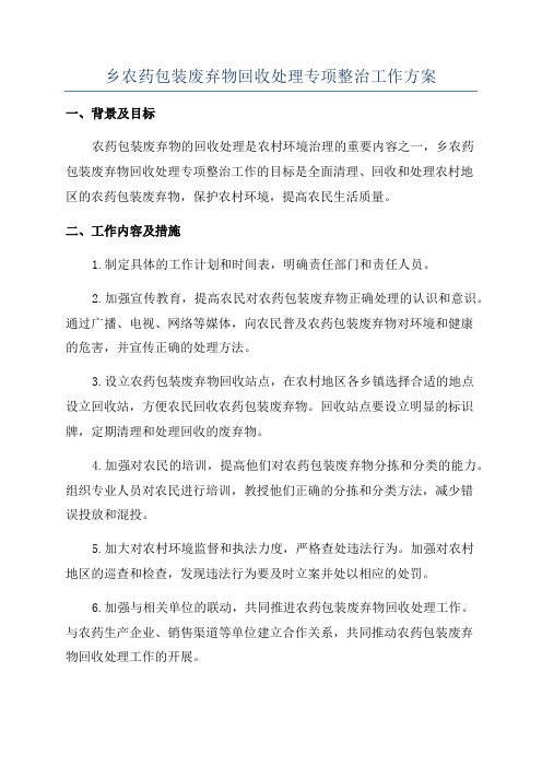 乡农药包装废弃物回收处理专项整治工作方案