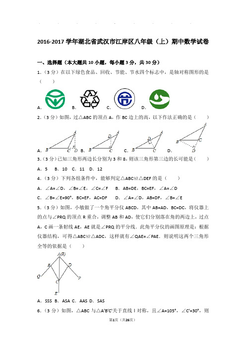 2016-2017年湖北省武汉市江岸区八年级上学期期中数学试卷和答案