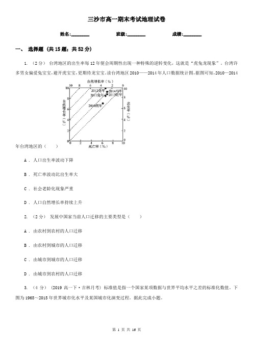 三沙市高一期末考试地理试卷