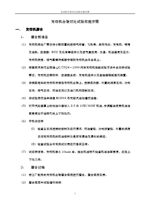 发动机台架对比试验实施步骤