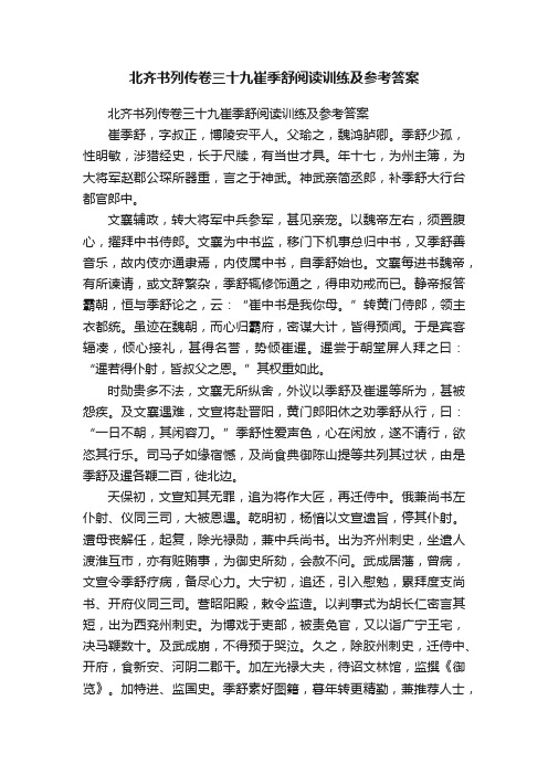 北齐书列传卷三十九崔季舒阅读训练及参考答案