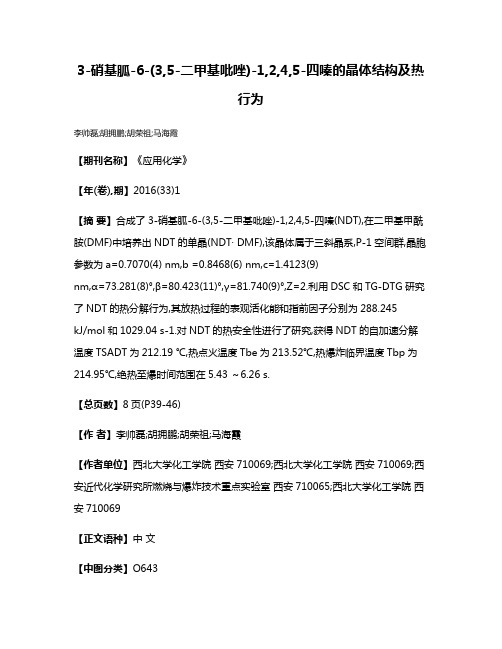 3-硝基胍-6-(3,5-二甲基吡唑)-1,2,4,5-四嗪的晶体结构及热行为