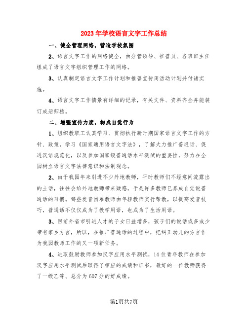 2023年学校语言文字工作总结(3篇)