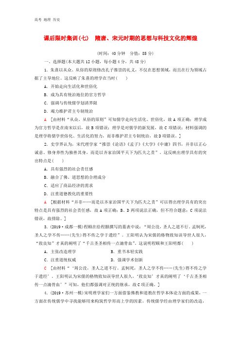 2021版高考历史一轮复习课后集训7隋唐宋元时期的思想与科技文化的辉煌