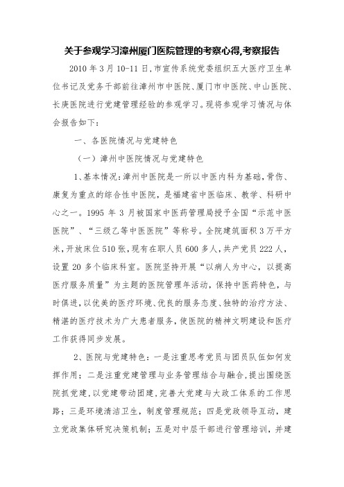 关于参观学习漳州厦门医院管理的考察心得,考察报告【精品范文】