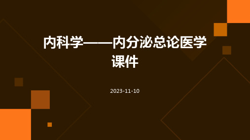 内科学——内分泌总论医学课件