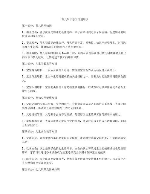 育儿知识学习计划培训