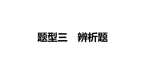 八年级上册道德与法治期末复习专题训练题型三 辨析题