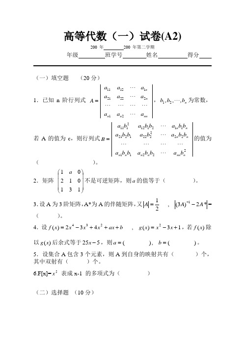 高等代数(一)试卷(A2)