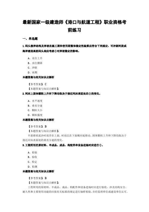 最新精编一级建造师《港口与航道工程》考试综合复习题带答案解析(共70套)第 (43)