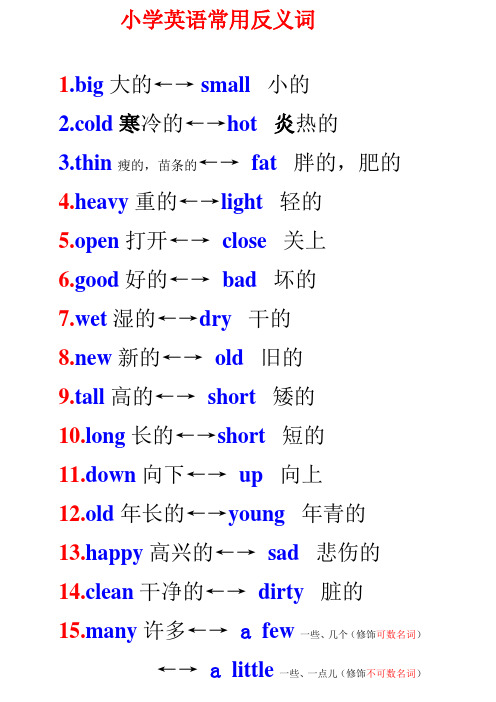 小学英语常用反义词