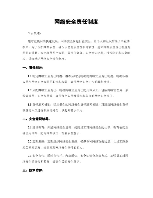 网络安全责任制度