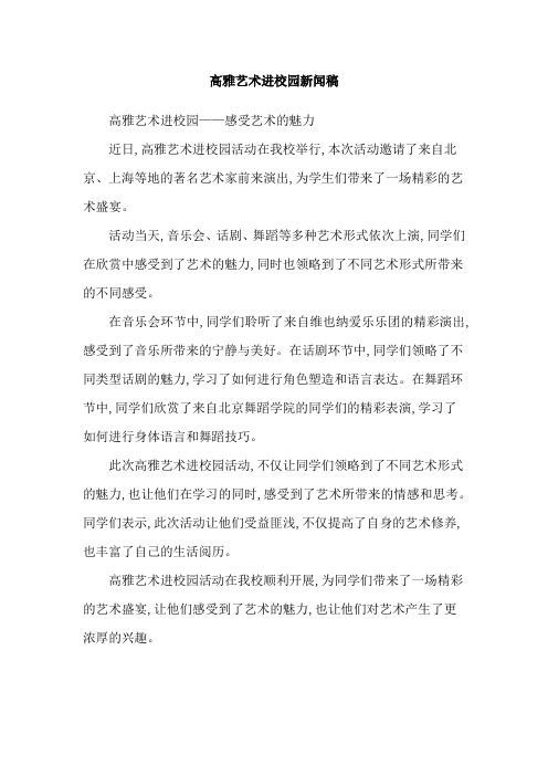 高雅艺术进校园新闻稿