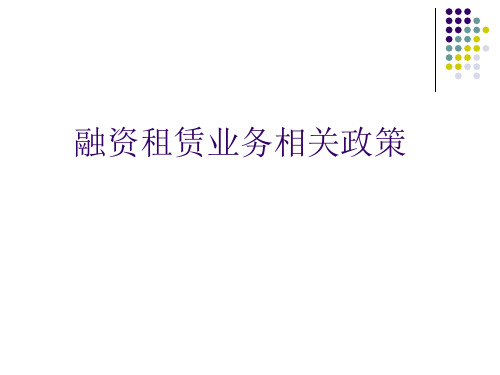 融资租赁业务相关政策汇总