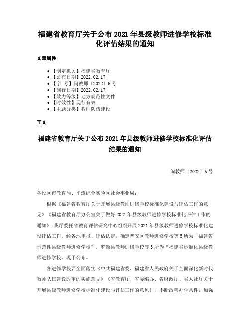 福建省教育厅关于公布2021年县级教师进修学校标准化评估结果的通知