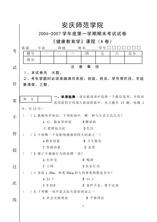 健康教育学试卷(A)