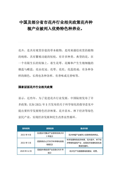 中国及部分省市花卉行业相关政策花卉种植产业被列入优势特色种养业。