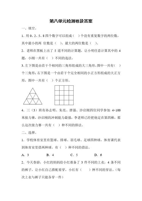 人教版数学三年级下第八单元测试题