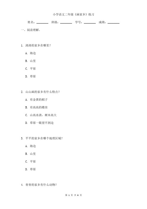 小学语文二年级《画家乡》能力提升练习含答案 