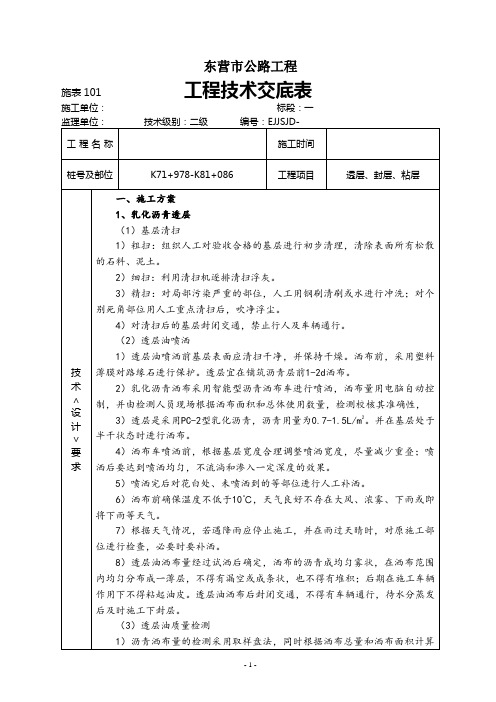 公路工程大修改造项目2级透层、封层、粘层技术交底