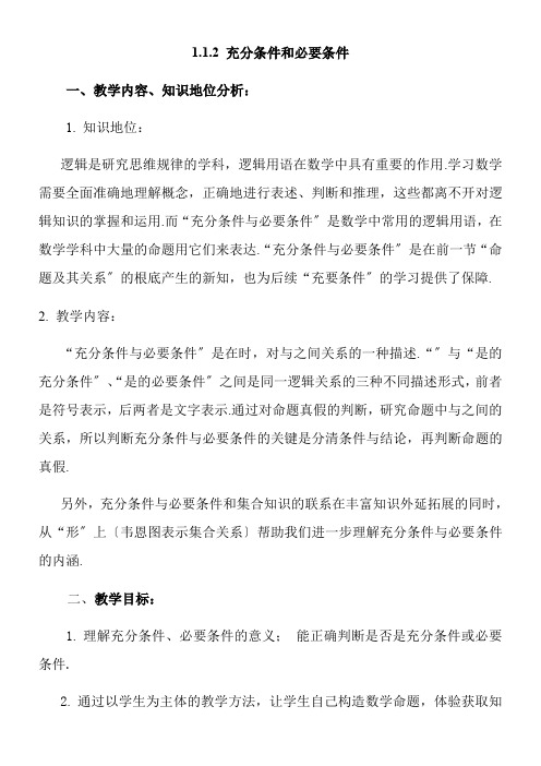 高中数学新苏教版精品教案《苏教版高中数学选修2-1 1.1.2 充分条件和必要条件》6