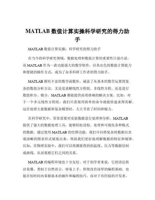 MATLAB数值计算实操科学研究的得力助手