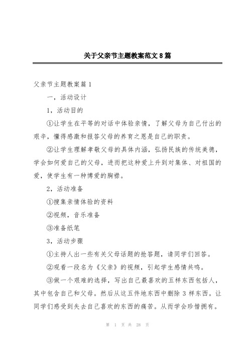 关于父亲节主题教案范文8篇