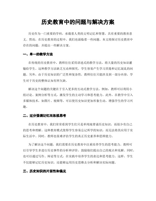 历史教育中的问题与解决方案