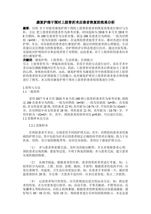 康复护理干预对上肢骨折术后患者恢复的效果分析