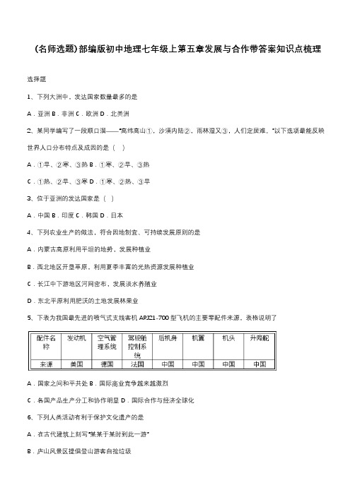 部编版初中地理七年级上第五章发展与合作带答案知识点梳理