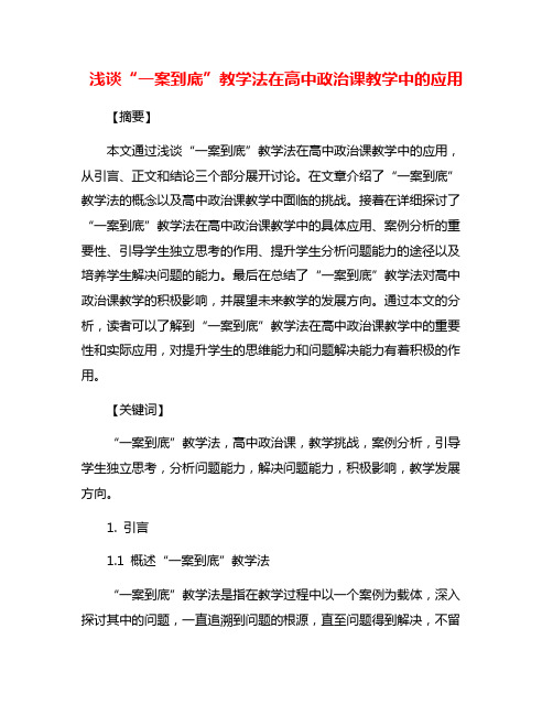 浅谈“一案到底”教学法在高中政治课教学中的应用