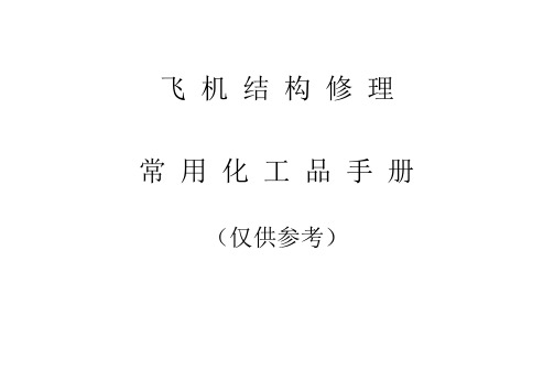 常用化工品手册