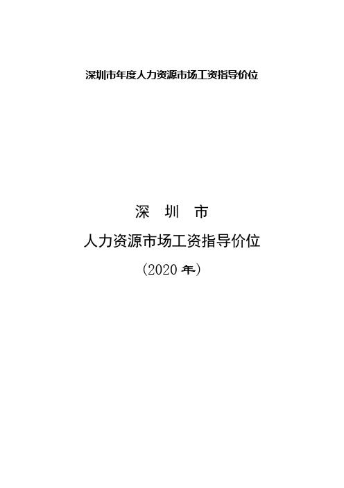 深圳市年度人力资源市场工资指导价位