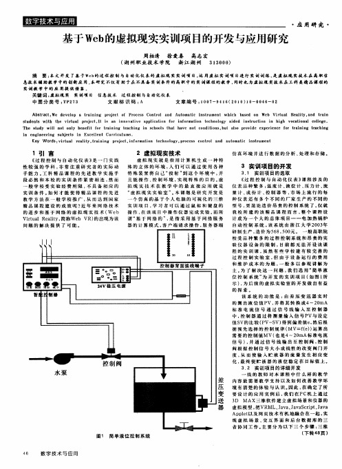 基于Web的虚拟现实实训项目的开发与应用研究