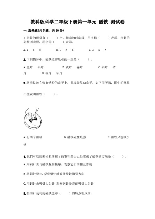 教科版科学二年级下册第一单元 磁铁 测试卷带答案【完整版】