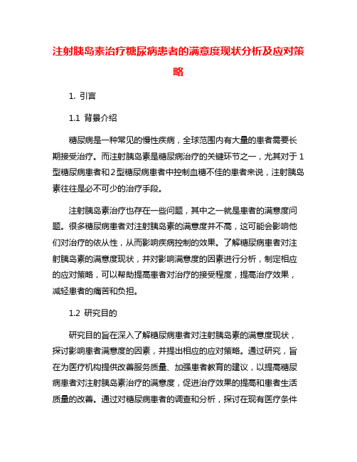 注射胰岛素治疗糖尿病患者的满意度现状分析及应对策略