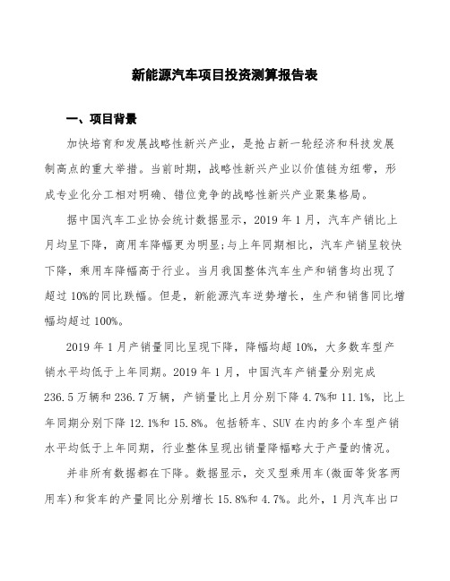 新能源汽车项目投资测算报告表