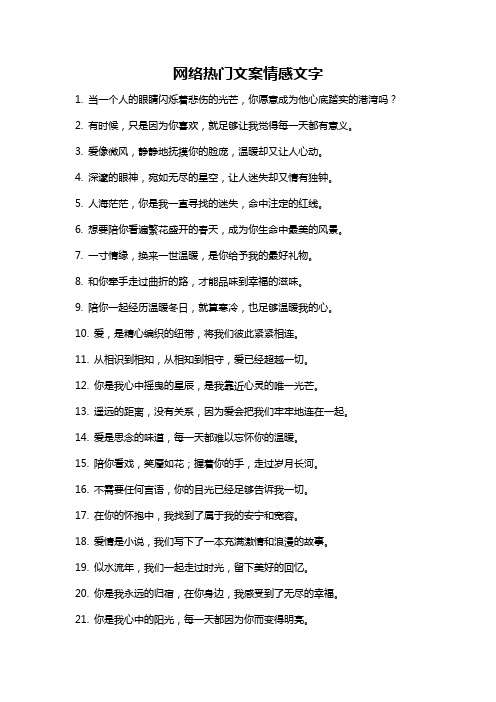 网络热门文案情感文字